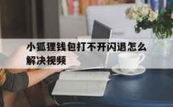 小狐狸钱包打不开闪退怎么解决视频的简单介绍