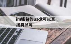 im钱包的usdt可以直接卖掉吗、imtoken怎么设置usdt钱包