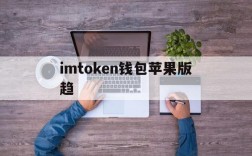 imtoken钱包苹果版趋、imtoken钱包app下载苹果