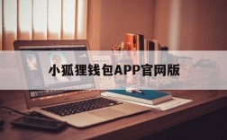 小狐狸钱包APP官网版、小狐狸钱包app使用方法