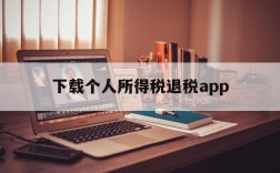 下载个人所得税退税app、下载个人所得税退税是真的吗