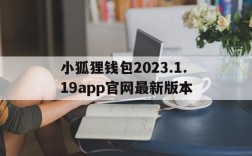 关于小狐狸钱包2023.1.19app官网最新版本的信息