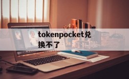 关于tokenpocket兑换不了的信息