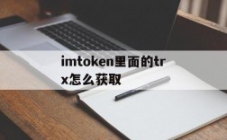 imtoken里面的trx怎么获取的简单介绍