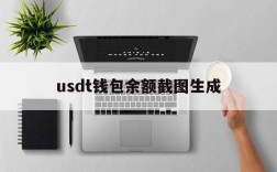 usdt钱包余额截图生成、usdt 钱包里的钱怎么提现