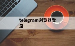 telegram浏览器登录,纸飞机telegeram官网