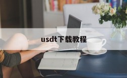 usdt下载教程、usdt钱包怎么下载