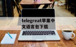 telegreat苹果中文语言包下载,telegreat中文手机版下载ios