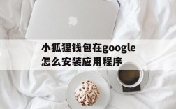 关于小狐狸钱包在google怎么安装应用程序的信息