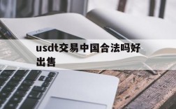 usdt交易中国合法吗好出售,2021年usdt交易中国合法吗