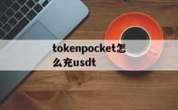 tokenpocket怎么充usdt,tokenpocket怎么充值usdt