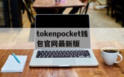 tokenpocket钱包官网最新版的简单介绍