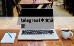 telegreat中文设置、telegreat中文设置方法