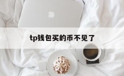 tp钱包买的币不见了,tp钱包的币直接被转走了