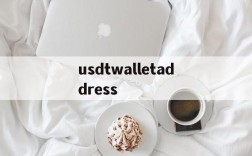 usdtwalletaddress的简单介绍