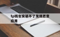 包含tp钱包安装不了发现恶意应用的词条