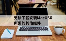 无法下载安装MacOSX所需的其他组件、mac os x 无法安装所需的其他组件