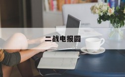 二战电报圆、二战时的电报