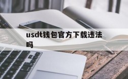 usdt钱包官方下载违法吗的简单介绍