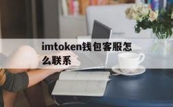 imtoken钱包客服怎么联系、imtoken钱包如何联系在线客服?