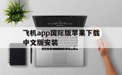 飞机app国际版苹果下载中文版安装,飞机app国际版苹果下载中文版安装不了