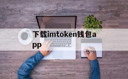 下载imtoken钱包app、下载imtoken钱包app中国版