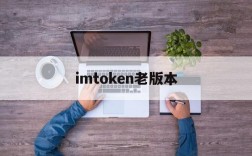 imtoken老版本,imtoken291