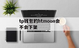 关于tp钱包的htmoon会不会下架的信息