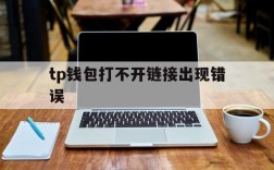 tp钱包打不开链接出现错误,tp钱包里网页无法打开怎么办