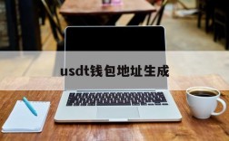 usdt钱包地址生成、usdt钱包地址怎么生成