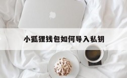 小狐狸钱包如何导入私钥,小狐狸钱包导入私钥正确方法是什么