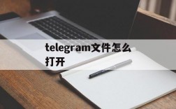 telegram文件怎么打开,telegeram缓存的文件在哪