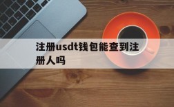 注册usdt钱包能查到注册人吗的简单介绍