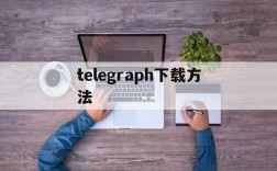 telegraph下载方法、telegraph apk download