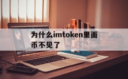 为什么imtoken里面币不见了、imtoken钱包为什么突然收到币