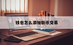 钱包怎么添加新币交易,钱包怎么添加新币交易账户