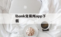 lbank交易所app下载,lbank交易所是正规平台吗