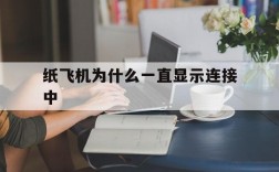 纸飞机为什么一直显示连接中,纸飞机为什么一直显示连接中更新中