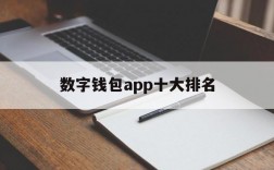 数字钱包app十大排名,数字钱包app十大排名是什么