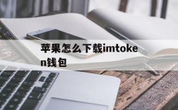 苹果怎么下载imtoken钱包,苹果下载imtoken钱包最新版