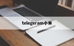 telegeram小米、telegeram小米手机收不到验证码