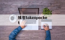 包含钱包tokenpocket的词条