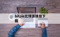 bitpie比特派钱包下载,bitpie比特派pro版本下载