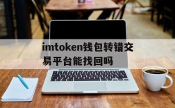 imtoken钱包转错交易平台能找回吗的简单介绍