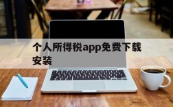 个人所得税app免费下载安装,个人所得税app免费下载安装安卓网