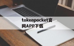 tokenpocket官网APP下载,tokenpocket官网app下载安卓