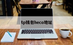 tp钱包heco地址、tp钱包htmoon地址