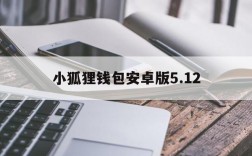 小狐狸钱包安卓版5.12、小狐狸钱包安卓版540