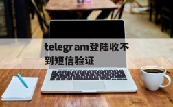 telegram登陆收不到短信验证,注册telegeram过程收不到验证码