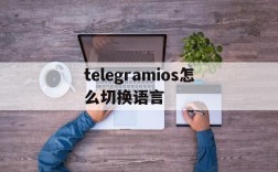 telegramios怎么切换语言的简单介绍